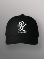 Бейсболка с иероглифом любовь