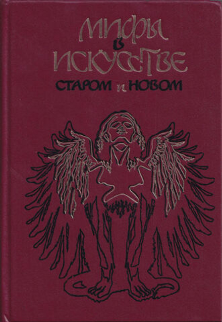 Мифы в искусстве старом и новом (по Рене Менару)