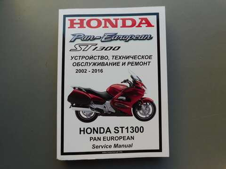 Сервисный мануал Honda ST1300 Pan European (2002-2016) на русском языке