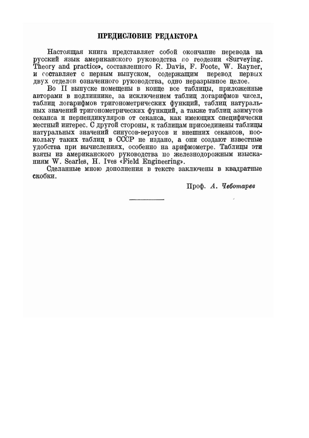 Геодезия. Теория и практика. Выпуск 2 | Р.Е. Девис; Ф.С. Фут; В.Г. Рейнер
