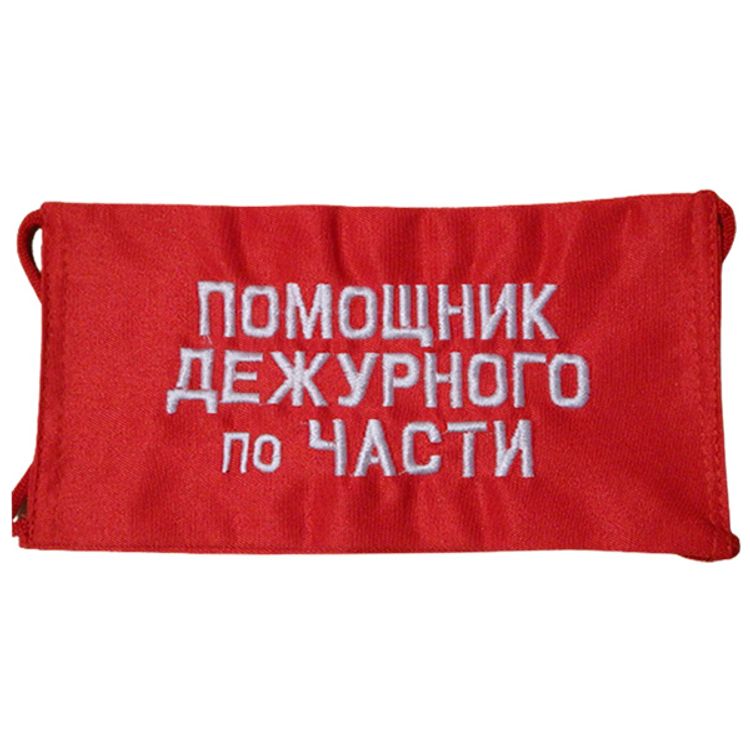 Повязка на рукав красная Помощник дежурного по части