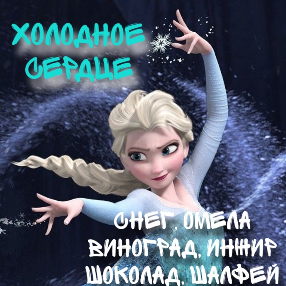 Холодное сердце