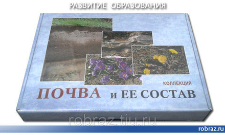 Коллекция "Почва и ее состав"