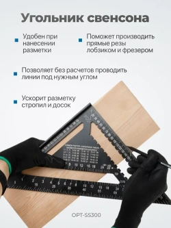Угольник свенсона метрический, металлический, OPT-SS300