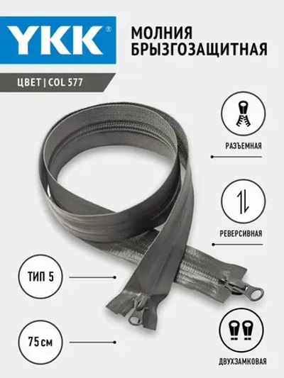 Молния спиральная брызгозащитная Т5 разъемная двухзамковая