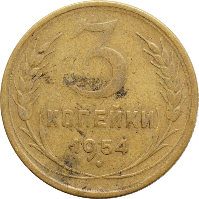 3 копейки 1954