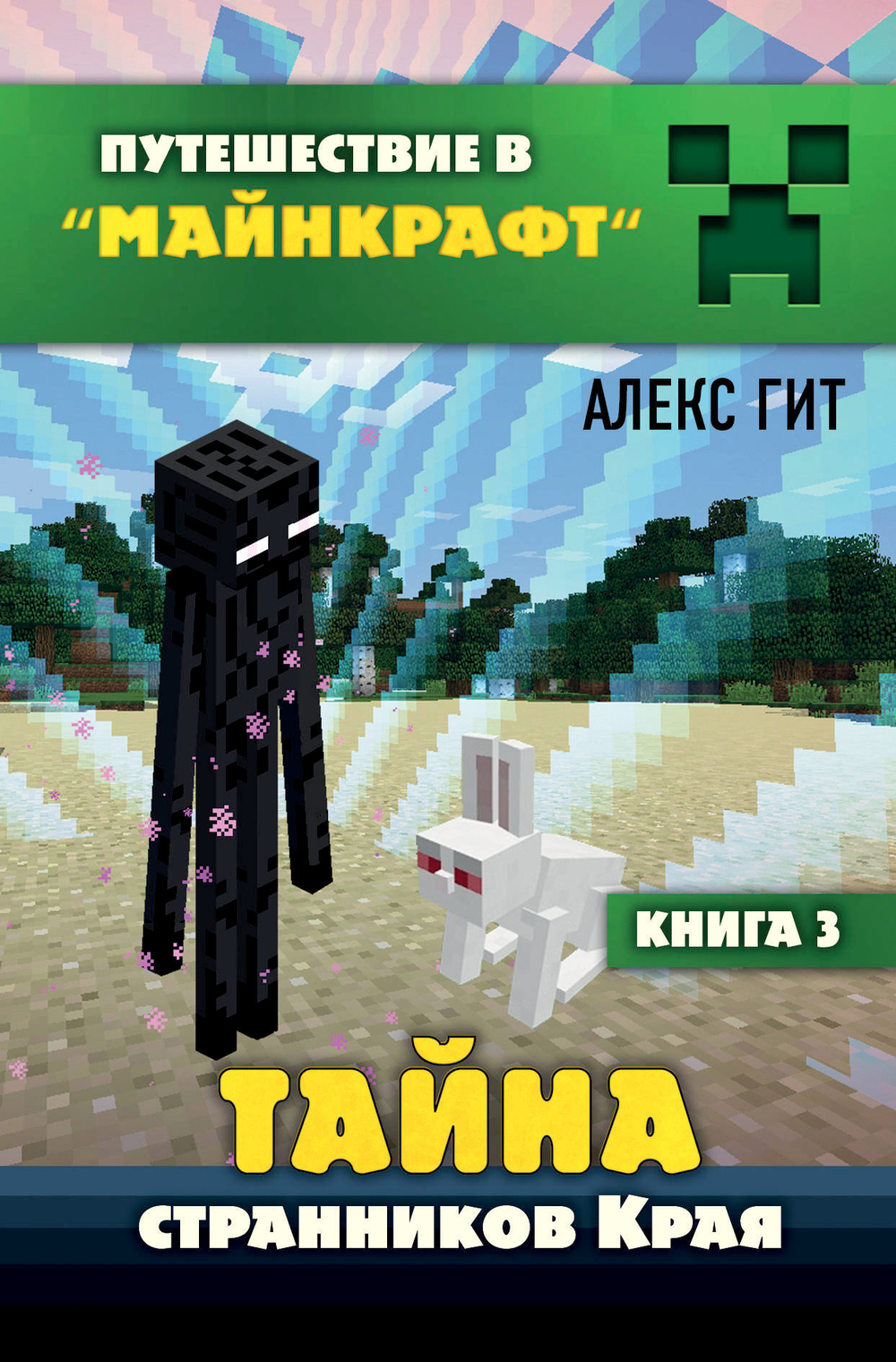 Тайна странников Края. Книга 3