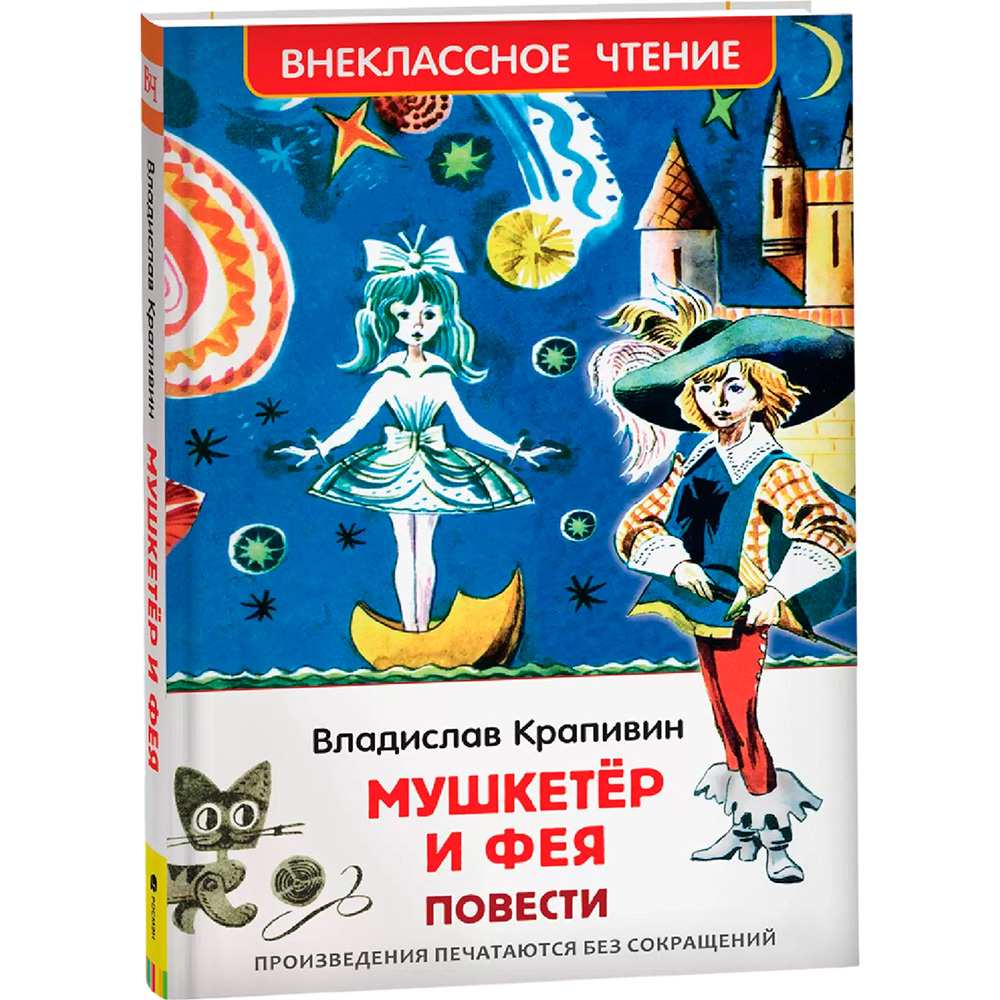 Крапивин Владислав. Мушкетер и фея (ВЧ), изд.: Росмэн, авт.: Крапивин В. П., серия.: Внеклассное чтение