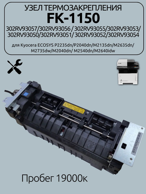 Узел термозакрепления FK-1150/302RV93055 для Kyocera ECOSYS P2235dn/P2040dn/M2135dn/M2635dn. Товар уцененный