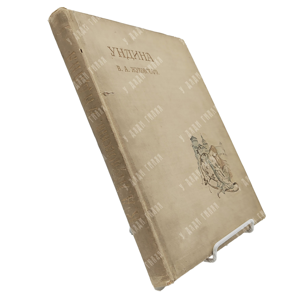 Жуковский В. А. Ундина: повесь в стихах, [1912].