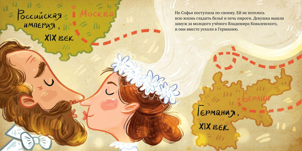 Софья Ковалевская. История о том, как настойчивость и талант открывают путь в мир науки