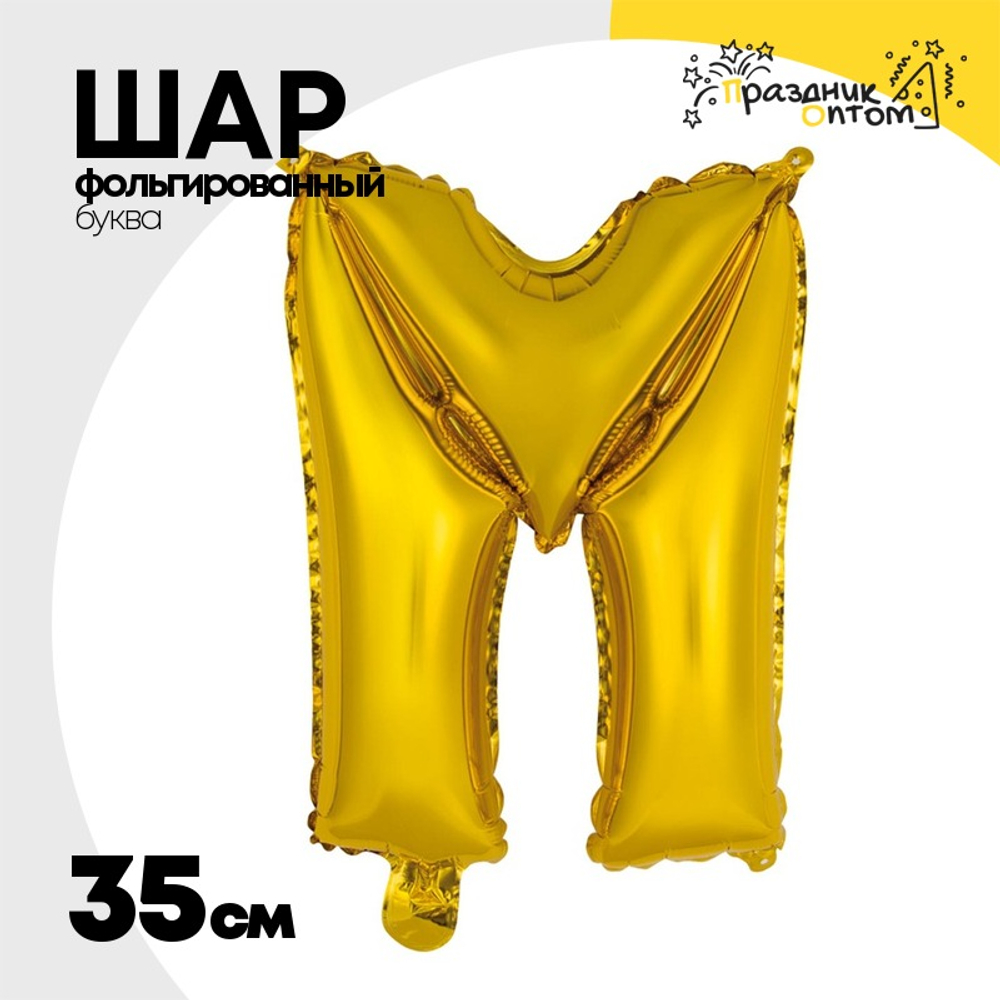 Шар фольгированный Буква М 35 см (Золотой)