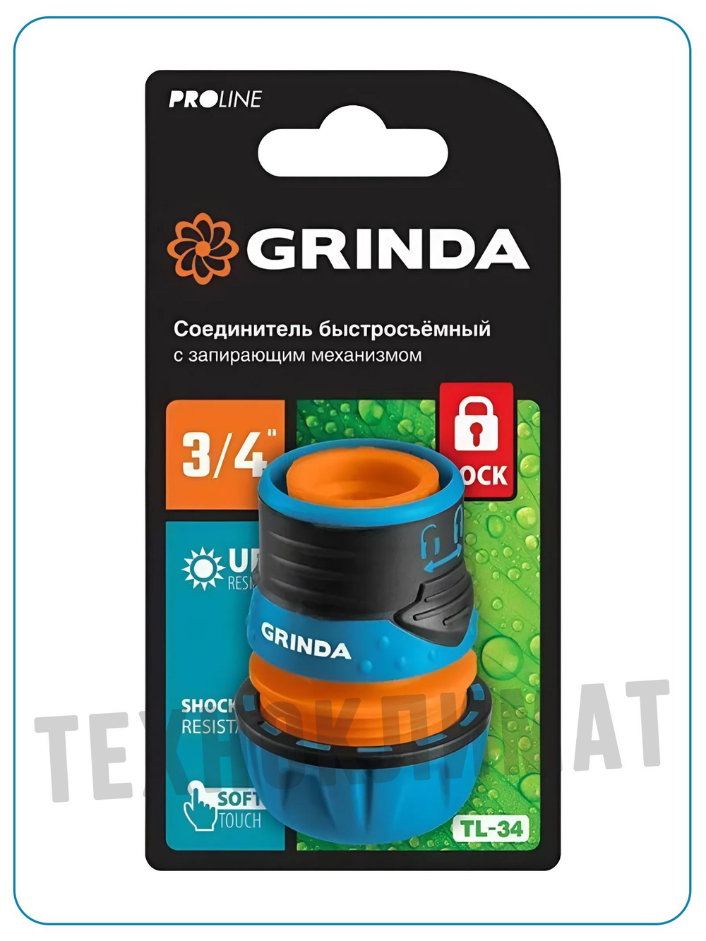 Соединитель быстросъемный 3/4 GRINDA PROLine TL-34 с запирающим механизмом, для поливочного садового шланга.