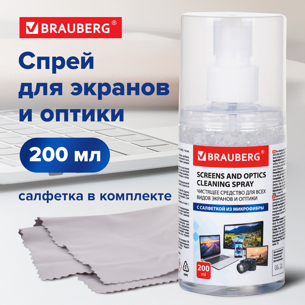 Чистящий набор для экранов всех типов и оптики BRAUBERG комплект салфетка и спрей 200 мл (3 штуки в упаковке)