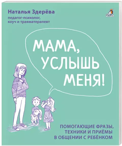 Мама, услышь меня!
