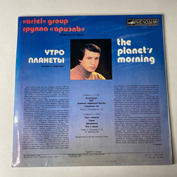 Винтажная виниловая пластинка LP Ариэль, Ariel, Утро Планеты, The Planet's Morning (СССР 1983)