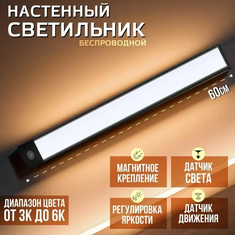 Светильник настенный беспроводной с датчиком движения 60 сантиметров