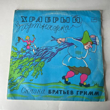 Винтажная виниловая пластинка LP Братья Гримм, Храбрый Портняжка (СССР 1987)