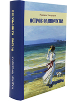 Остров одиночества