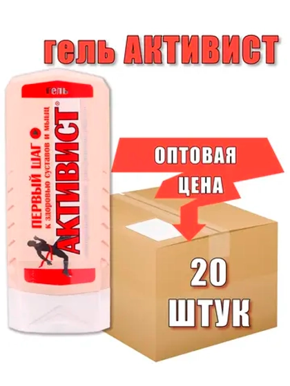 Активист гель мазь для суставов от боли 250мл *20шт