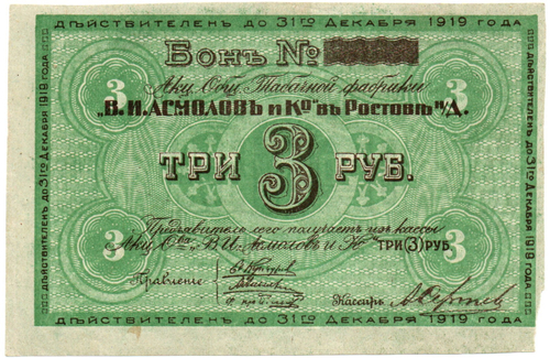 Бон 3 рубля 1919 года. Табачной фабрики "В.И. Асмолов и К"