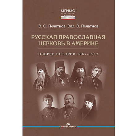 Печатнов В.О., Печатнов Вал.В. Русская православная церковь в Америке: очерки истории 1867–1917