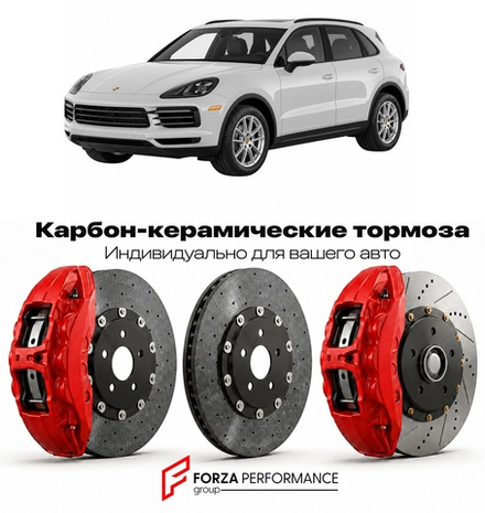 Карбон-керамическая тормозная система для Porsche Cayenne III E3 2018-2023 Порше