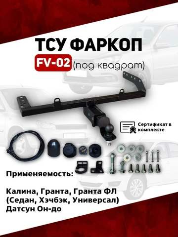 ТСУ фаркоп FV-02 под квадрат для автомобилей Калина, Гранта, Гранта ФЛ, Датсун