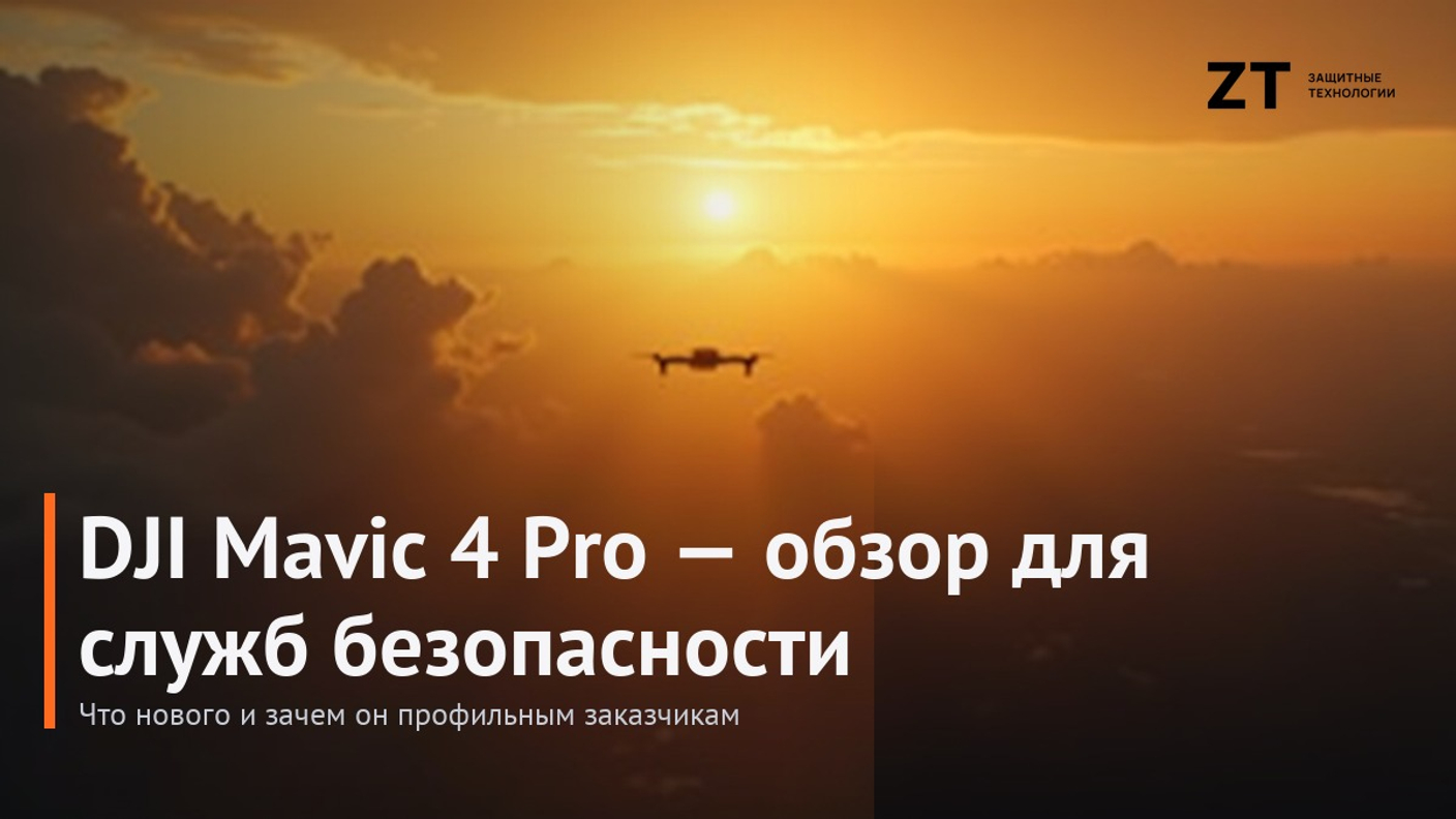 DJI Mavic 4 Pro — обзор для служб безопасности
