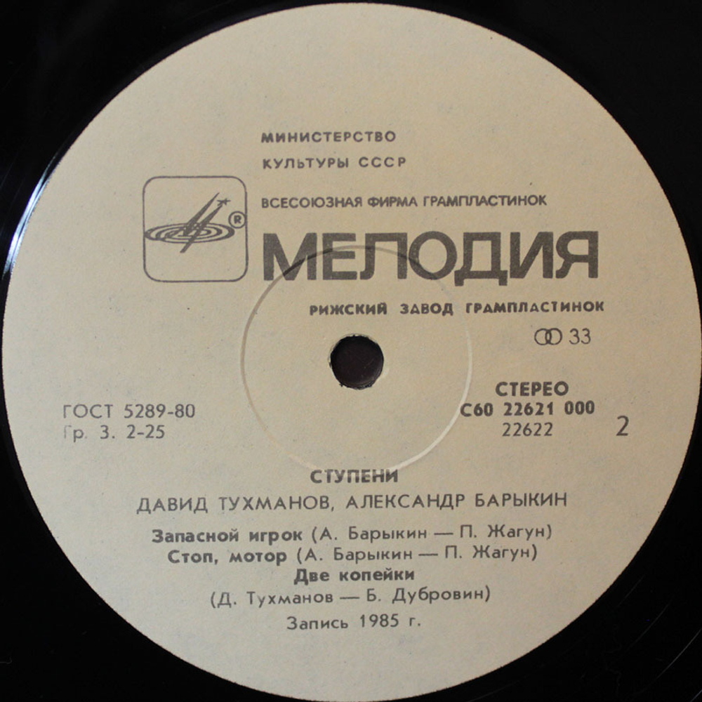 Давид Тухманов, Александр Барыкин / Ступени (LP)