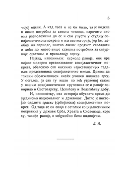 История социализма у Сербии | Д. Лапеви