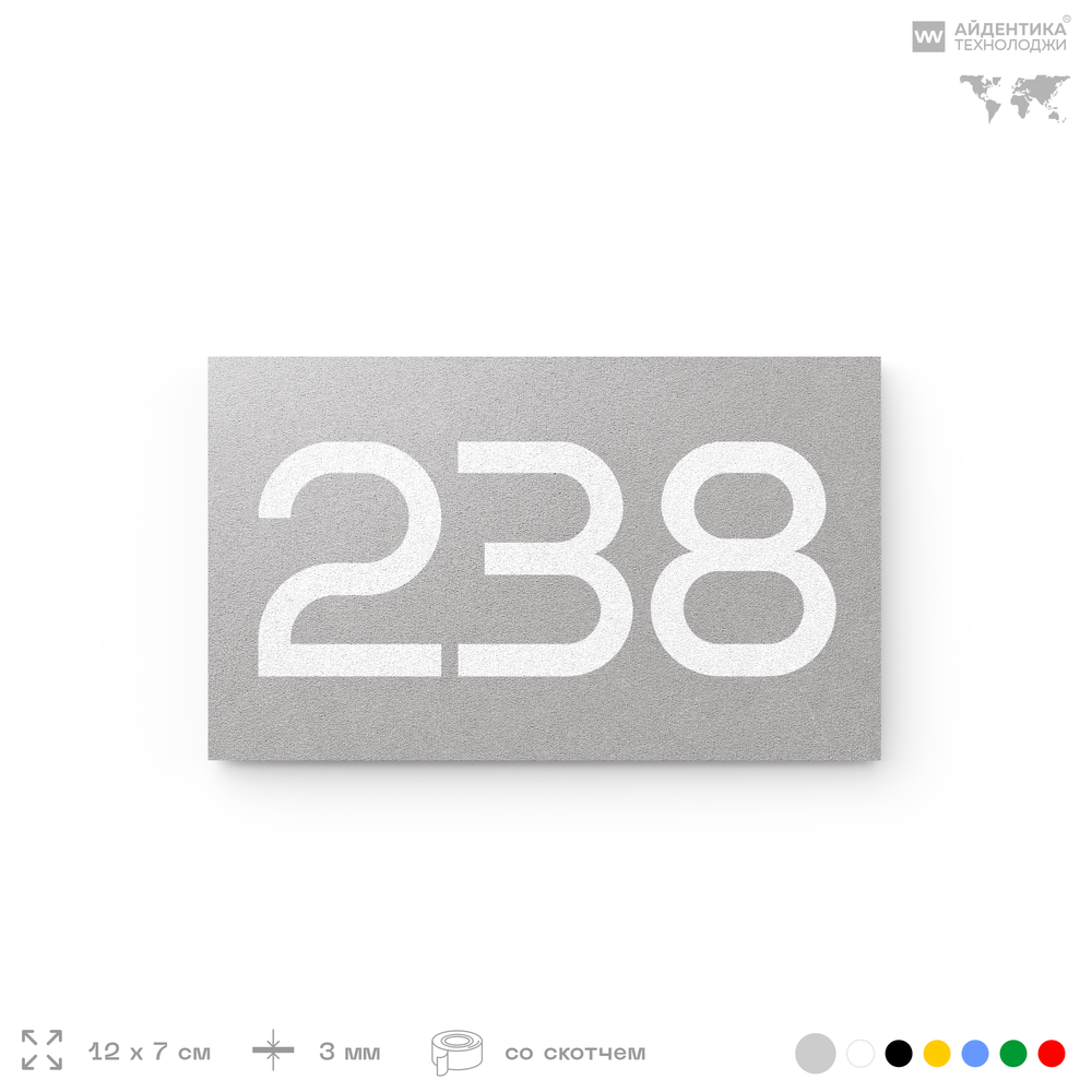 Номер на дверь 238, табличка на дверь для офиса, квартиры, кабинета, аудитории, склада, голубой 120х70 мм, Айдентика Технолоджи