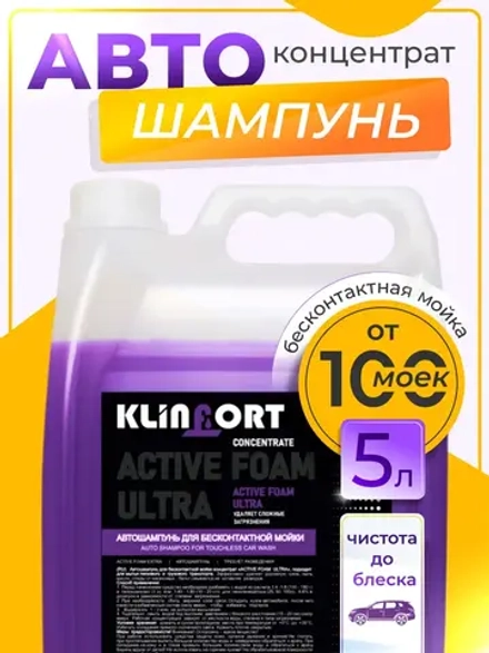 Автошампунь для бесконтактной мойки 5 литров