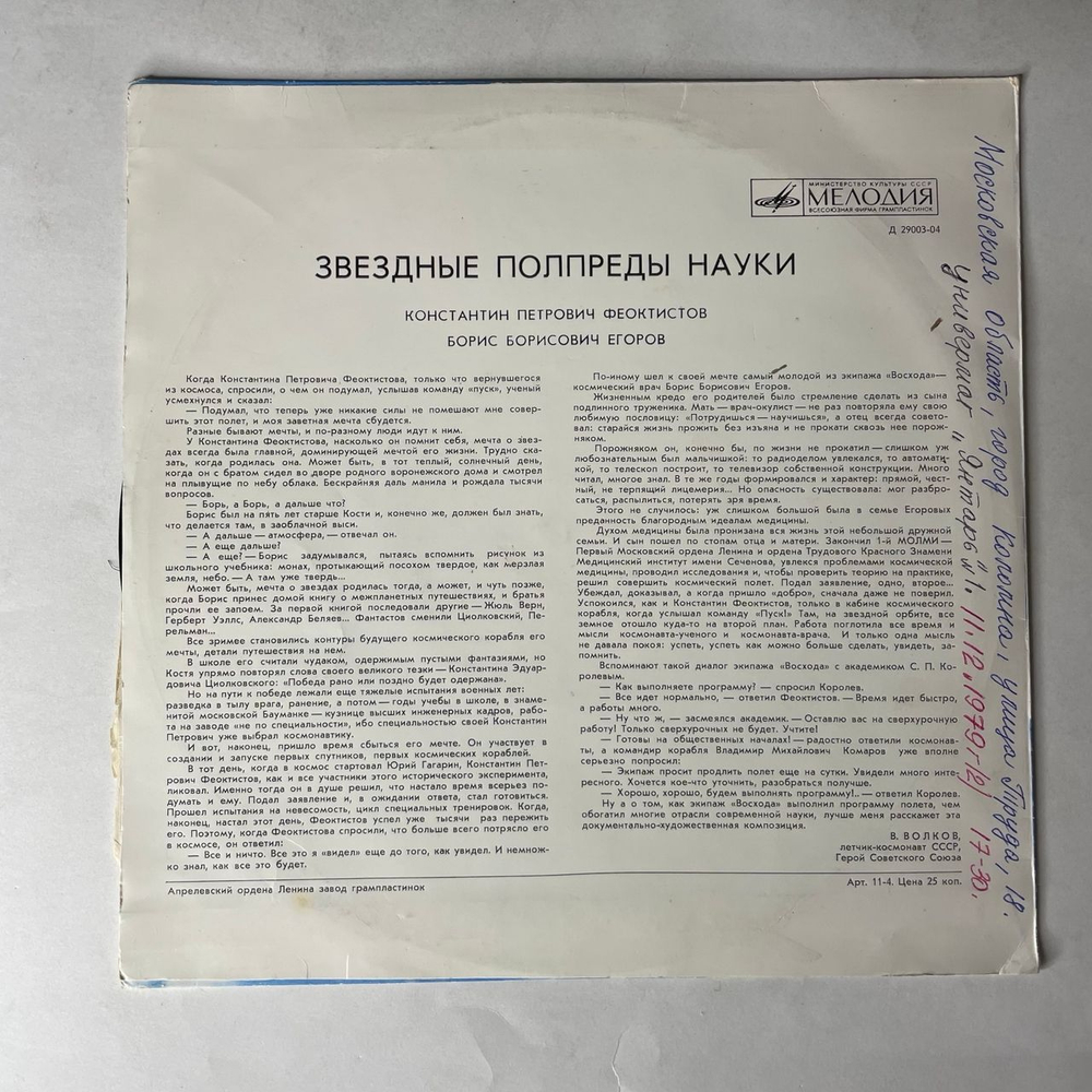Винтажная виниловая пластинка LP Т. Машкевич, Звездные Полпреды Науки, Константин Феоктистов, Борис Егоров (СССР 1973) 10 дюймов