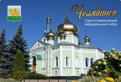 Магнит Челябинск Собор, закатной 80*53 мм №0076