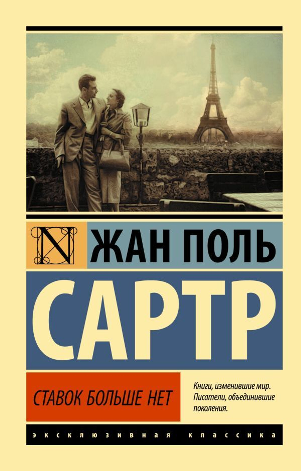 Ставок больше нет. Жан Поль Сартр