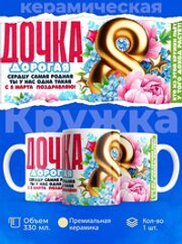 Кружка дочке, подарок на 8 марта, 330мл, 1шт.