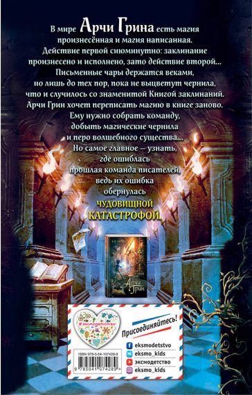 Арчи Грин и переписанная магия (#2)