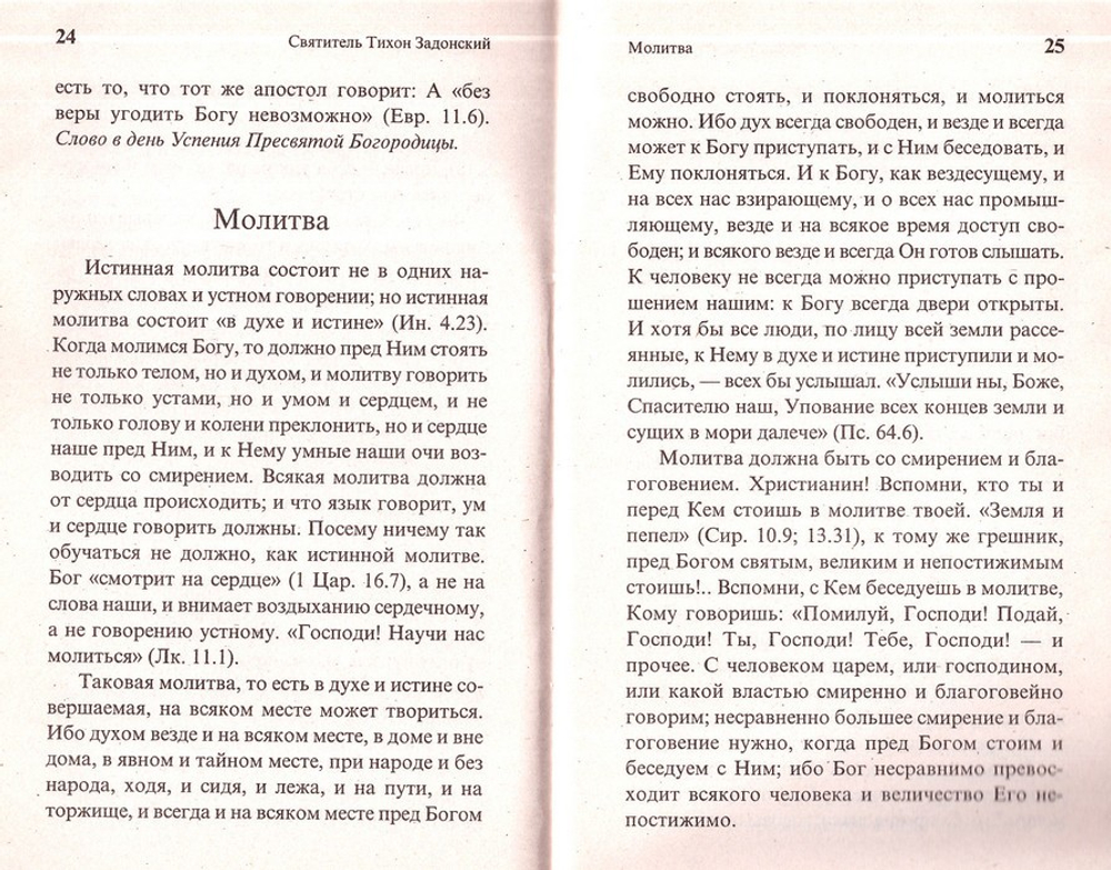 О вере и жизни христианской. Святитель Тихон Задонский