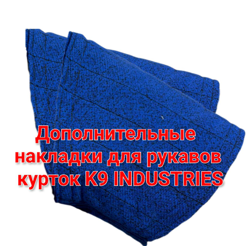 Накладки для рукавов куртак K9 INDUSTRIES