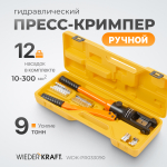 WDK-PR033090 Ручной гидравлический пресс (кримпер), 9 т, 10-300 мм²