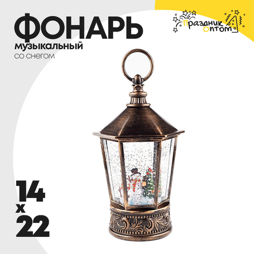 фонарь 14 х 22 музыкальный со снегом (бронза)