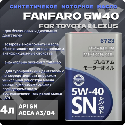 FF 6723 for TOYOTA LEXUS 5W40 API SN/4 л ж/б/Масло моторное
