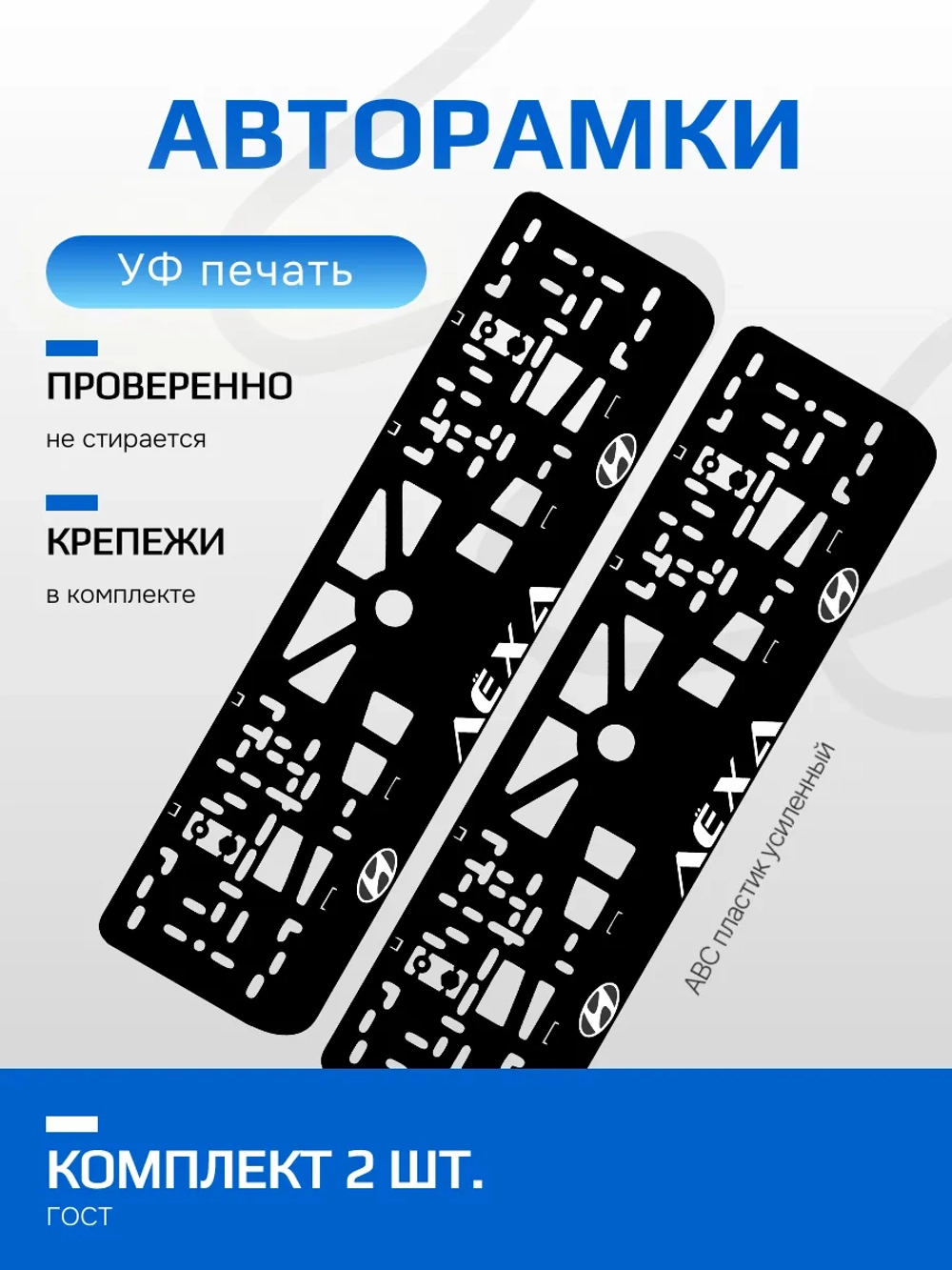 АВТО рамка. Лёха HYUNDAI WHITE NL.