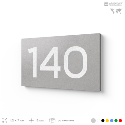 Номер на дверь 140, табличка на дверь для офиса, квартиры, кабинета, аудитории, склада, серый 120х70 мм, Айдентика Технолоджи