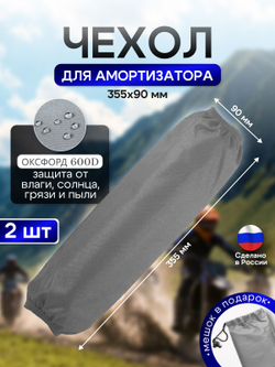 Чехол на амортизатор 245 мм* 90 мм черный