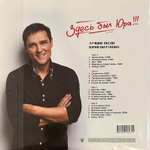 Юрий Шатунов ‎– Здесь Был Юра!!! Лучшие Песни 2LP (Россия 2023г.)