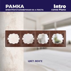 Рамка для розеток и выключателей Intro Plano 1-504-10 на 4 поста горизонтальная, СУ, венге