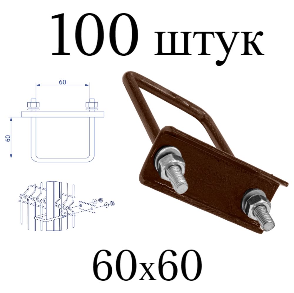 ХОМУТ 60х60 мм коричневый 8017 СКОБА крепежная для забора / крепление сетки к столбам заборным