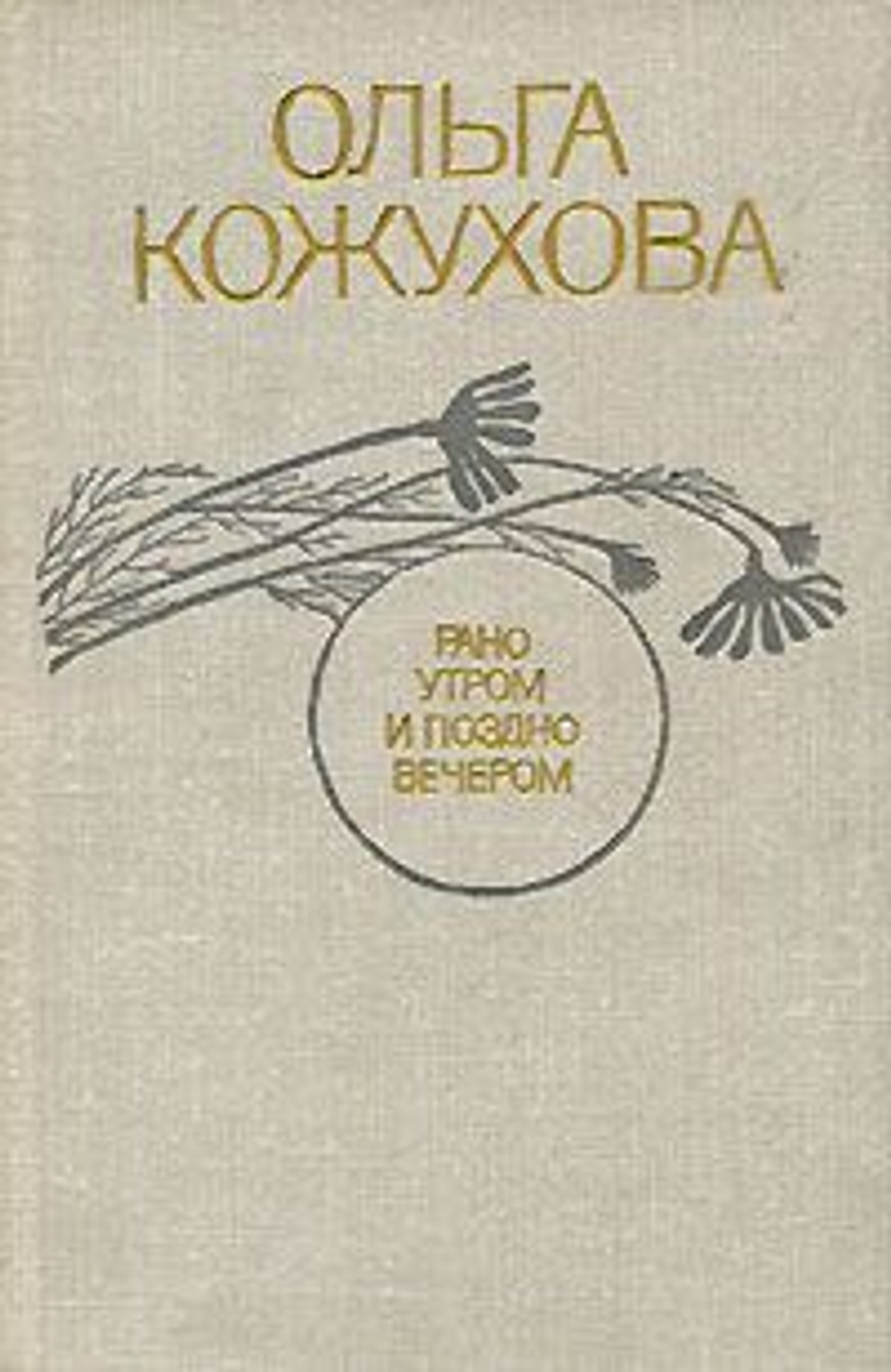 Рано утром и поздно вечером